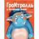 Гром-тролль и яблочное пюре. Истории для малышей