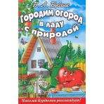 Бублик(цв.вклейки).Городим огород в ладу с природой