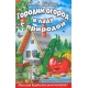 Бублик(цв.вклейки).Городим огород в ладу с природой