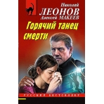 Горячий танец смерти
