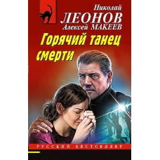 Горячий танец смерти