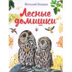 Лесные домишки (ил. М. Белоусовой)