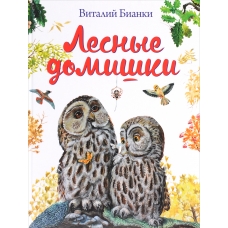 Лесные домишки (ил. М. Белоусовой)