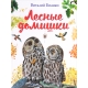 Лесные домишки (ил. М. Белоусовой)