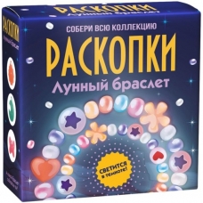 Набор для проведения раскопок  Лунный браслет