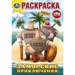 Заморские приключения. Три Богатыря. Раскраска. 145х210 мм. Скрепка. 16 стр. Умка в кор.50шт