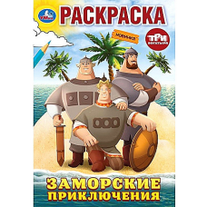 Заморские приключения. Три Богатыря. Раскраска. 145х210 мм. Скрепка. 16 стр. Умка в кор.50шт