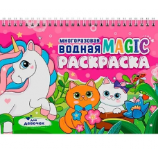 МНОГОРАЗОВАЯ ВОДНАЯ MAGIC РАСКРАСКА. Для девочек