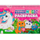 МНОГОРАЗОВАЯ ВОДНАЯ MAGIC РАСКРАСКА. Для девочек
