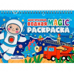 МНОГОРАЗОВАЯ ВОДНАЯ MAGIC РАСКРАСКА. Для мальчиков