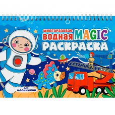 МНОГОРАЗОВАЯ ВОДНАЯ MAGIC РАСКРАСКА. Для мальчиков