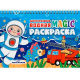 МНОГОРАЗОВАЯ ВОДНАЯ MAGIC РАСКРАСКА. Для мальчиков