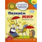 Академия солнечных зайчиков. 6-7 лет. ПОЗНАЕМ МИР (Развивающие задания и игра). Соответствует ФГОС ДО