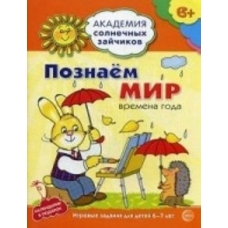 Академия солнечных зайчиков. 6-7 лет. ПОЗНАЕМ МИР (Развивающие задания и игра). Соответствует ФГОС ДО