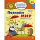 Академия солнечных зайчиков. 6-7 лет. ПОЗНАЕМ МИР (Развивающие задания и игра). Соответствует ФГОС ДО