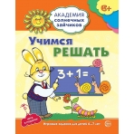 Академия солнечных зайчиков. 6-7 лет. УЧИМСЯ РЕШАТЬ (Развивающие задания и игра). Соответствует ФГОС ДО