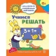 Академия солнечных зайчиков. 6-7 лет. УЧИМСЯ РЕШАТЬ (Развивающие задания и игра). Соответствует ФГОС ДО