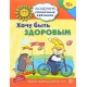 Академия солнечных зайчиков. 6-7 лет. ХОЧУ БЫТЬ ЗДОРОВЫМ (Развивающие задания и игра). Соответствует ФГОС ДО
