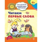 Академия солнечных зайчиков. 6-7 лет. ЧИТАЕМ ПЕРВЫЕ СЛОВА (Развивающие задания и игра). Соответствует ФГОС ДО