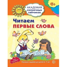 Академия солнечных зайчиков. 6-7 лет. ЧИТАЕМ ПЕРВЫЕ СЛОВА (Развивающие задания и игра). Соответствует ФГОС ДО