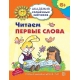 Академия солнечных зайчиков. 6-7 лет. ЧИТАЕМ ПЕРВЫЕ СЛОВА (Развивающие задания и игра). Соответствует ФГОС ДО