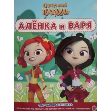 Сказочный патруль. N РЦП 2206. Раскраска с цветной подсказкой