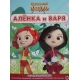 Сказочный патруль. N РЦП 2206. Раскраска с цветной подсказкой