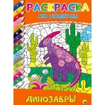 РАСКРАСКА  ПО НОМЕРАМ. ДИНОЗАВРЫ