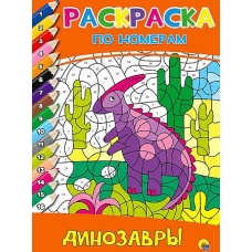 РАСКРАСКА  ПО НОМЕРАМ. ДИНОЗАВРЫ