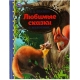 Лесные сказки. Н.И. Сладков. В.В. Чаплина. Золотая классика. 197х255мм, 96 стр. Умка в кор.10шт