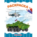 РАСКРАСКА А4 эконом. НАША АРМИЯ