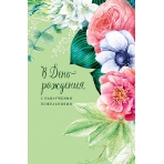 В День Рождения 0164.672