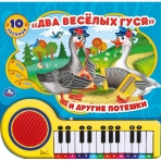 Два весёлых гуся (кн.-пианино, 23 кн, 10 пес) 260х255мм 14стр Умка в кор.16шт
