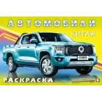 .Н. Автомобили Китая
