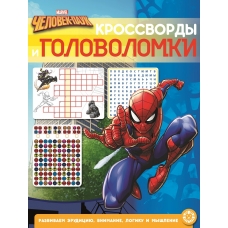 Кроссворды и головоломки N КиГ 2201 /Человек-Паук/