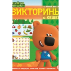 Кроссворды и головоломки N КиГ 2208 /Ми-ми-мишки/