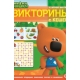 Кроссворды и головоломки N КиГ 2208 /Ми-ми-мишки/