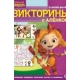 Кроссворды и головоломки N КиГ 2207 /Сказочный патруль/