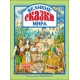 Л.С. ВЕЛИКИЕ СКАЗКИ МИРА