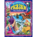 Л.С. ВОЛШЕБНЫЕ СКАЗКИ МАЛЫШАМ