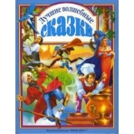 Л.С. ЛУЧШИЕ ВОЛШЕБНЫЕ СКАЗКИ