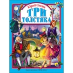 Л.С. ТРИ ТОЛСТЯКА