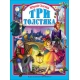 Л.С. ТРИ ТОЛСТЯКА