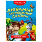 ЧИТАЮ САМ ПО СЛОГАМ. ЛЮБИМЫЕ ЗАРУБЕЖНЫЕ СКАЗКИ