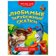 ЧИТАЮ САМ ПО СЛОГАМ. ЛЮБИМЫЕ ЗАРУБЕЖНЫЕ СКАЗКИ
