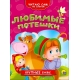 ЧИТАЮ САМ ПО СЛОГАМ. ЛЮБИМЫЕ ПОТЕШКИ