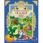 ЧИТАЮ САМ. РУССКИЕ НАРОДНЫЕ СКАЗКИ