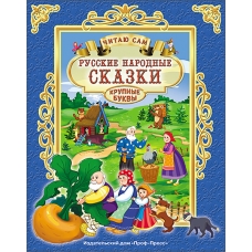ЧИТАЮ САМ. РУССКИЕ НАРОДНЫЕ СКАЗКИ
