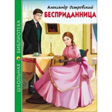 ШКОЛЬНАЯ БИБЛИОТЕКА. БЕСПРИДАННИЦА (А. Островский)