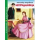 ШКОЛЬНАЯ БИБЛИОТЕКА. БЕСПРИДАННИЦА (А. Островский)